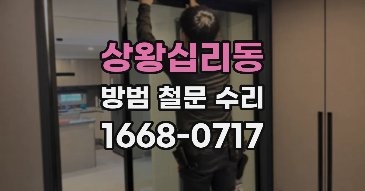 상왕십리동 방범 철문 수리