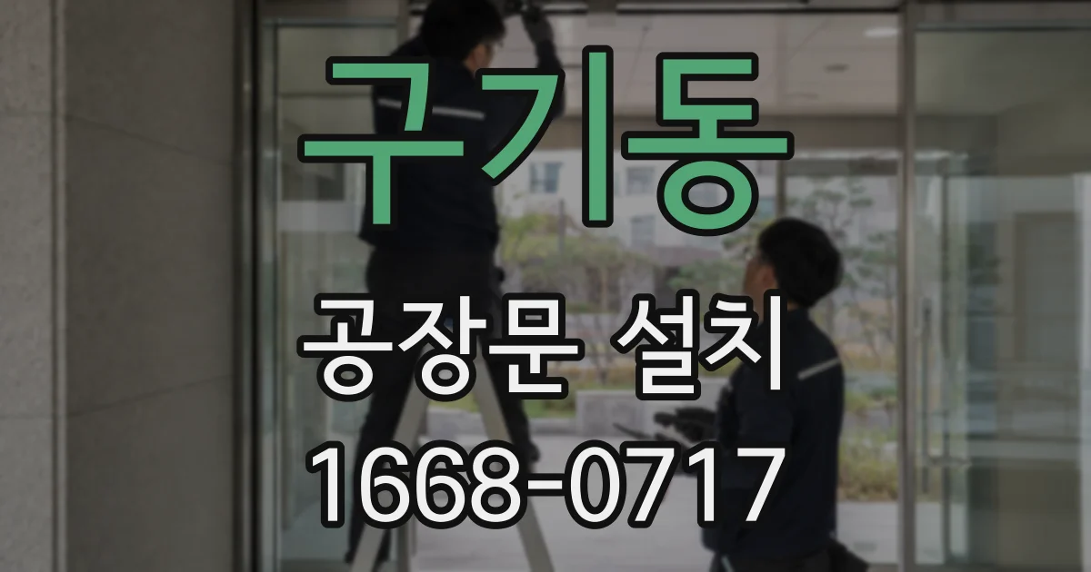 구기동 공장문 설치