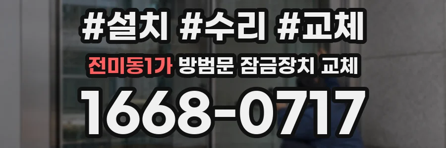 전미동1가 방범문 잠금장치 교체