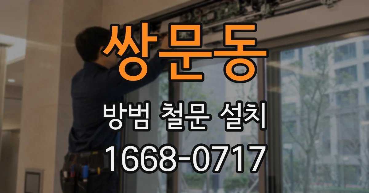 쌍문동 방범 철문 설치