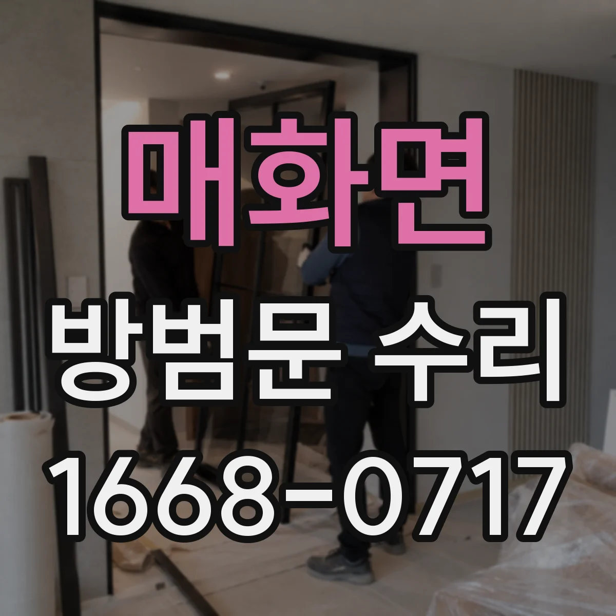 매화면 방범문 수리