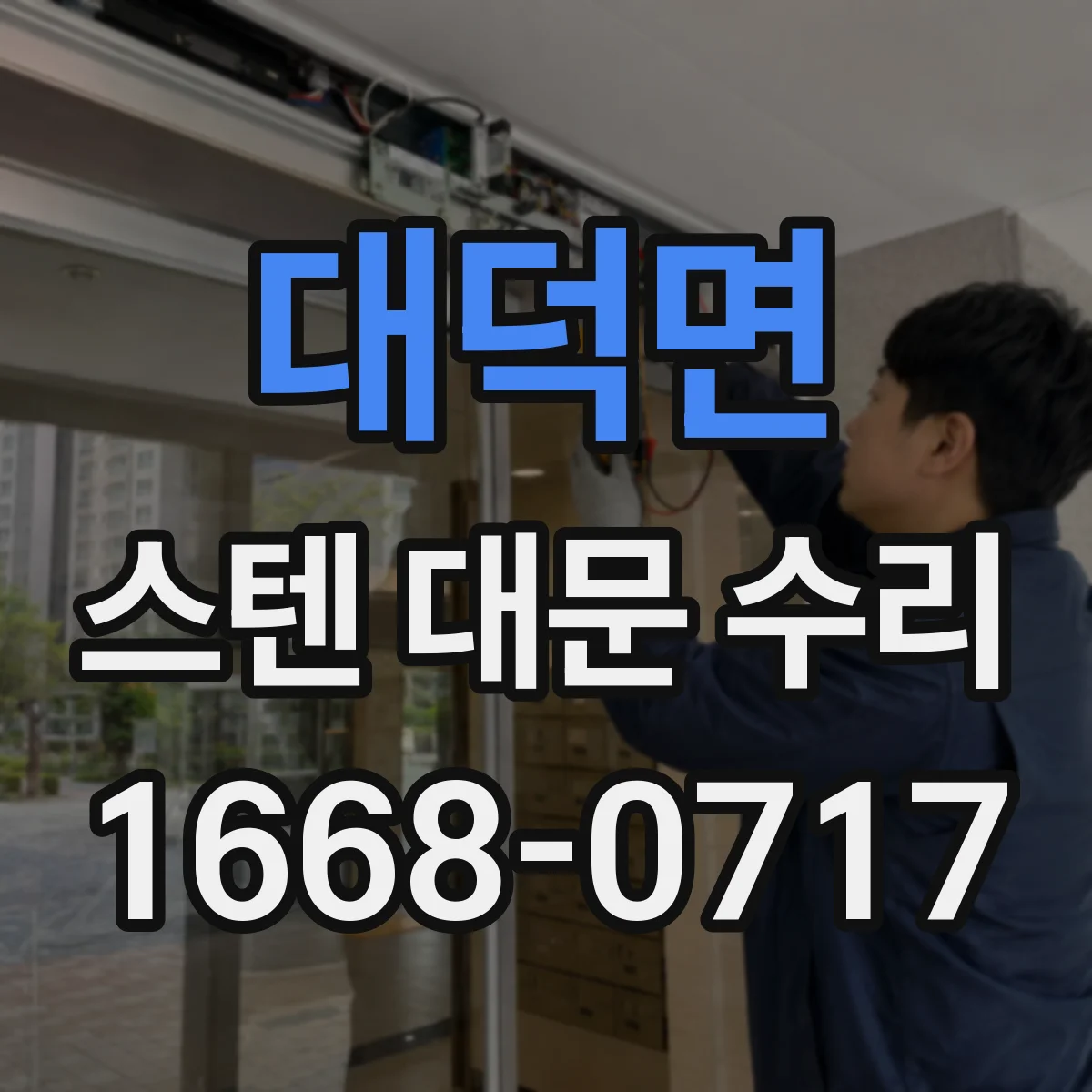 대덕면 스텐 대문 수리