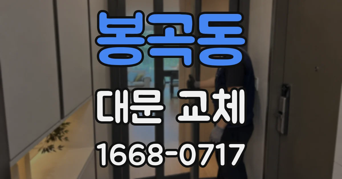 봉곡동 대문 교체