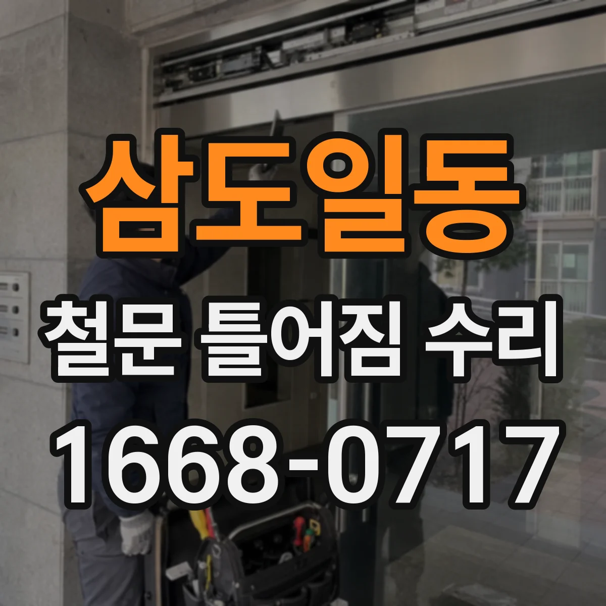 삼도일동 철문 틀어짐 수리