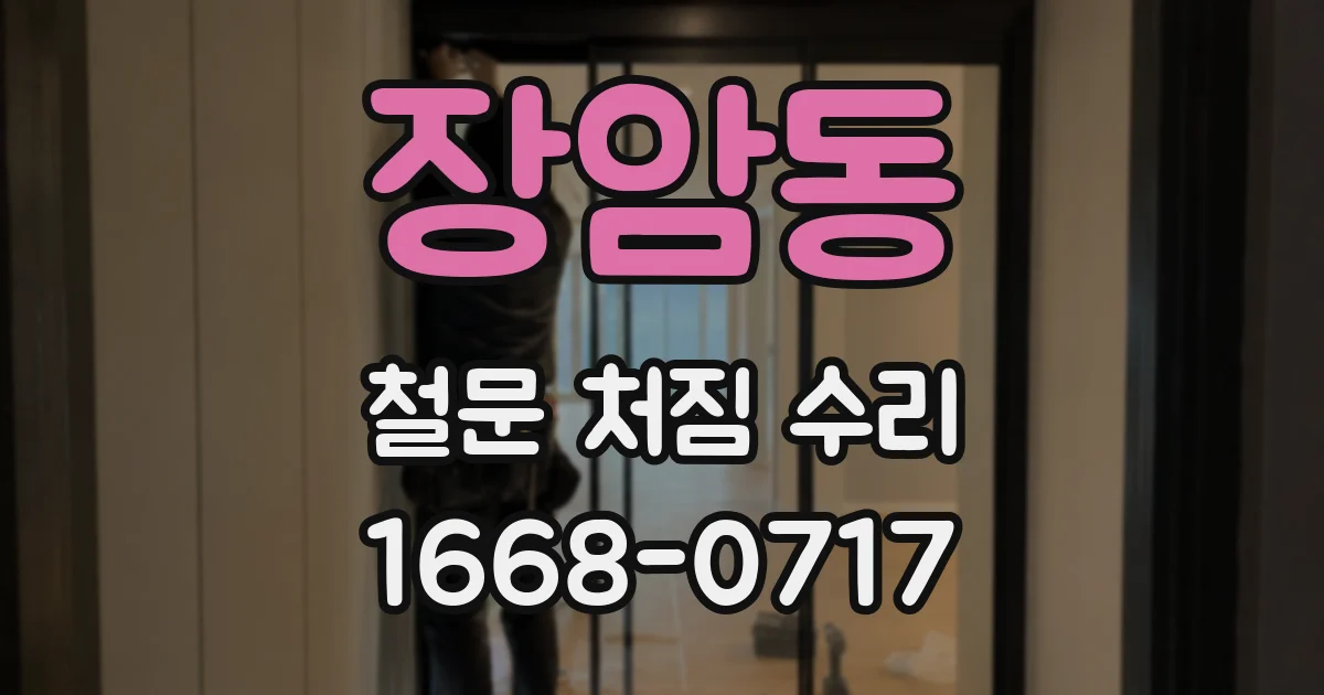 장암동 철문 처짐 수리