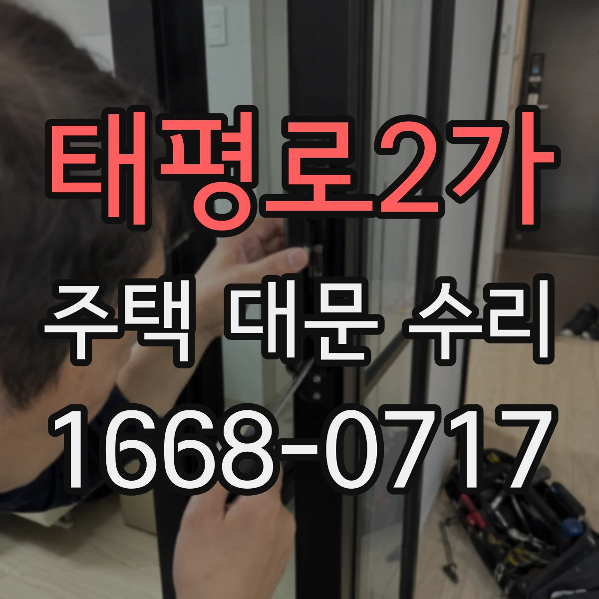 태평로2가 주택 대문 수리