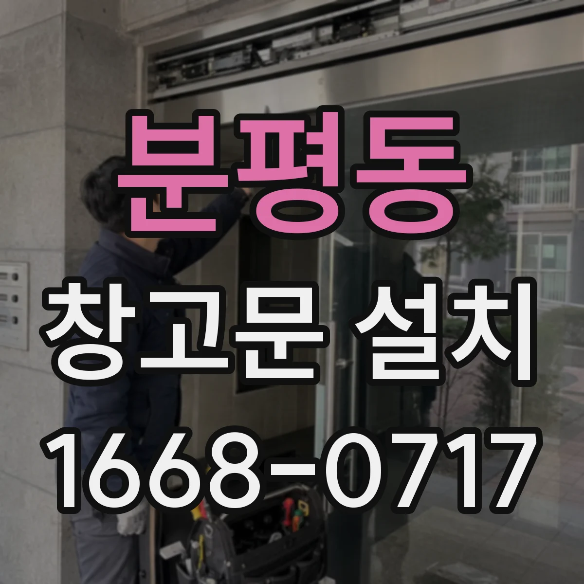 분평동 창고문 설치
