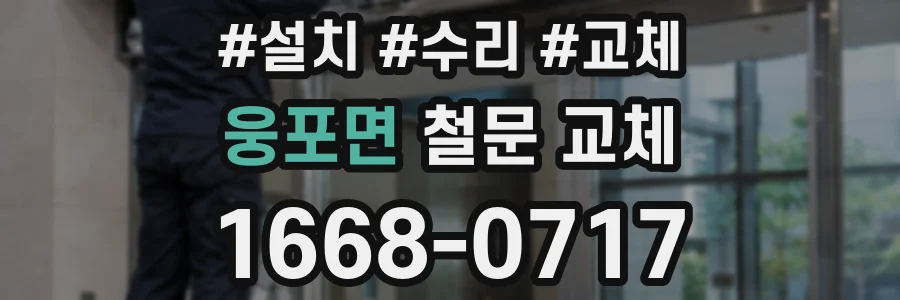 웅포면 철문 교체