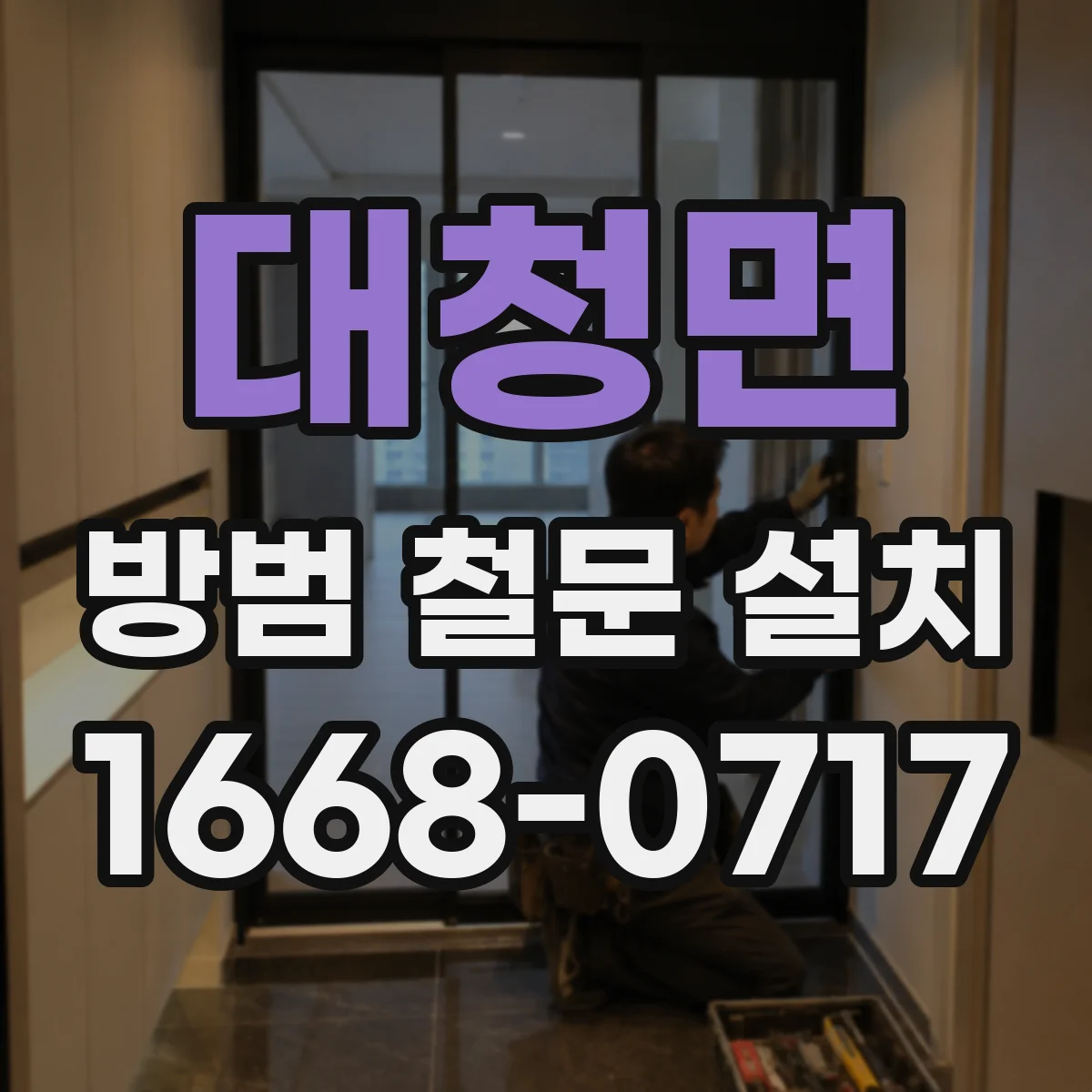 대청면 방범 철문 설치