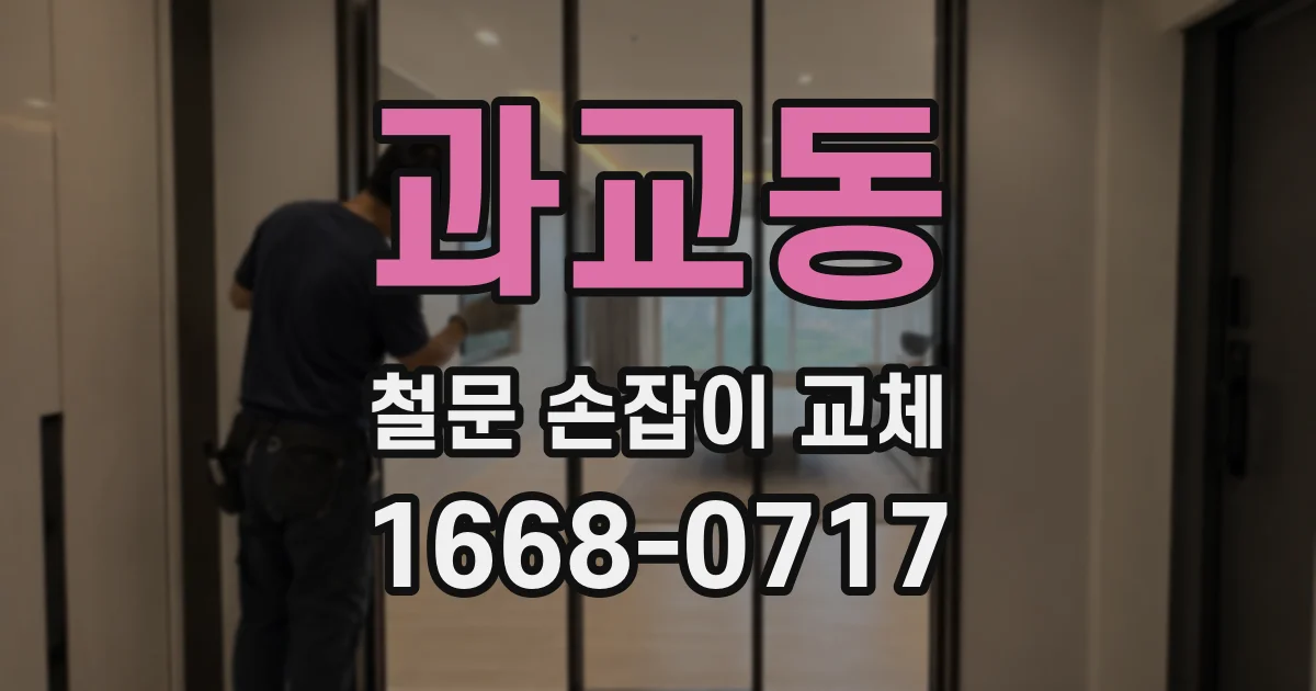 과교동 철문 손잡이 교체