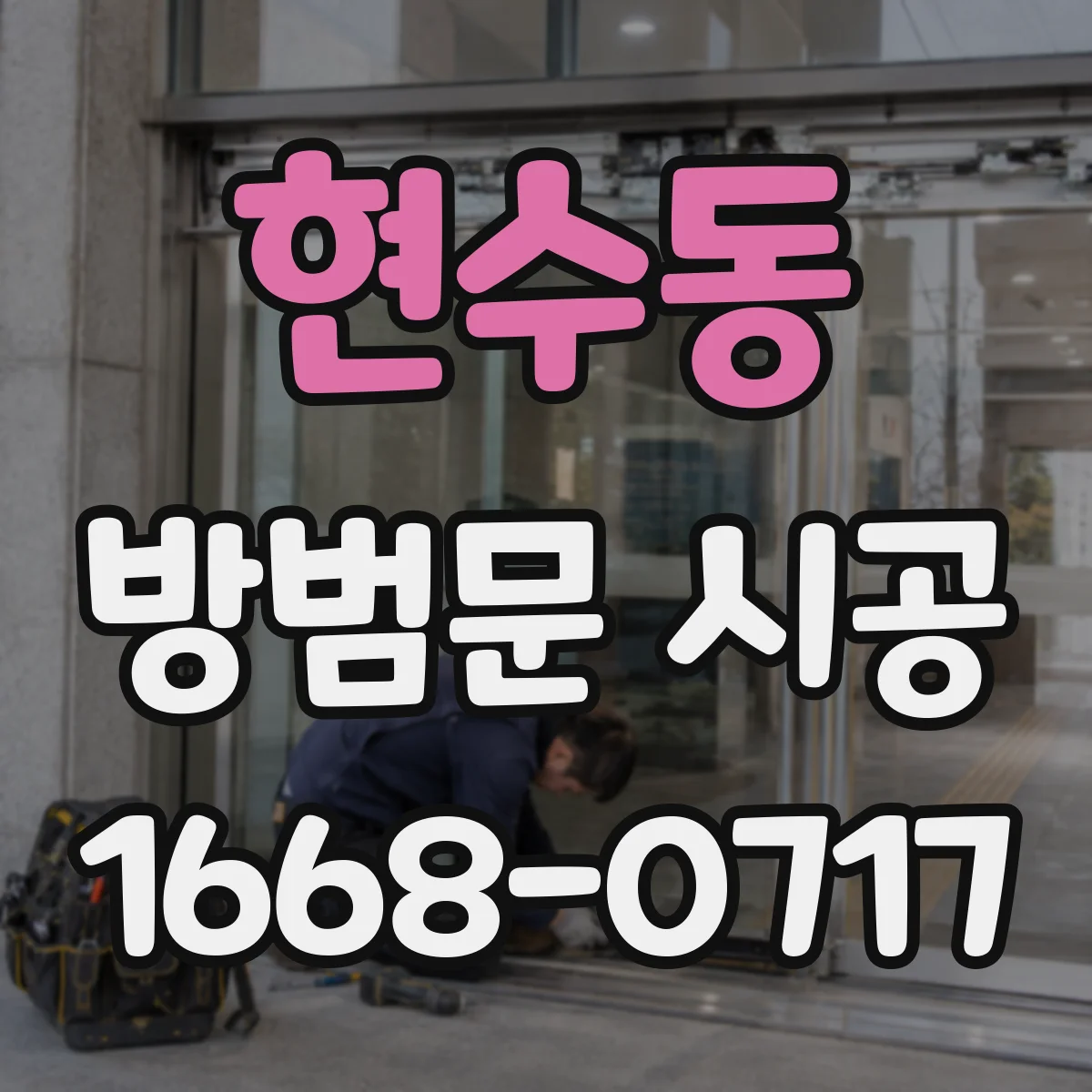 현수동 방범문 시공