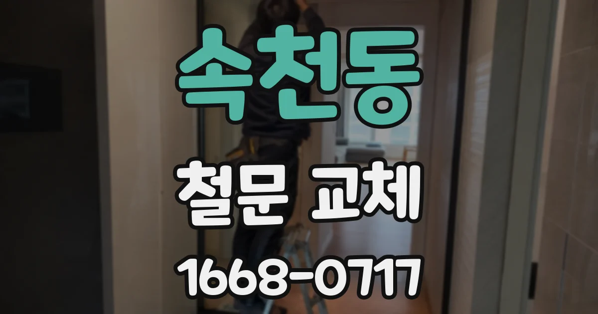 속천동 철문 교체