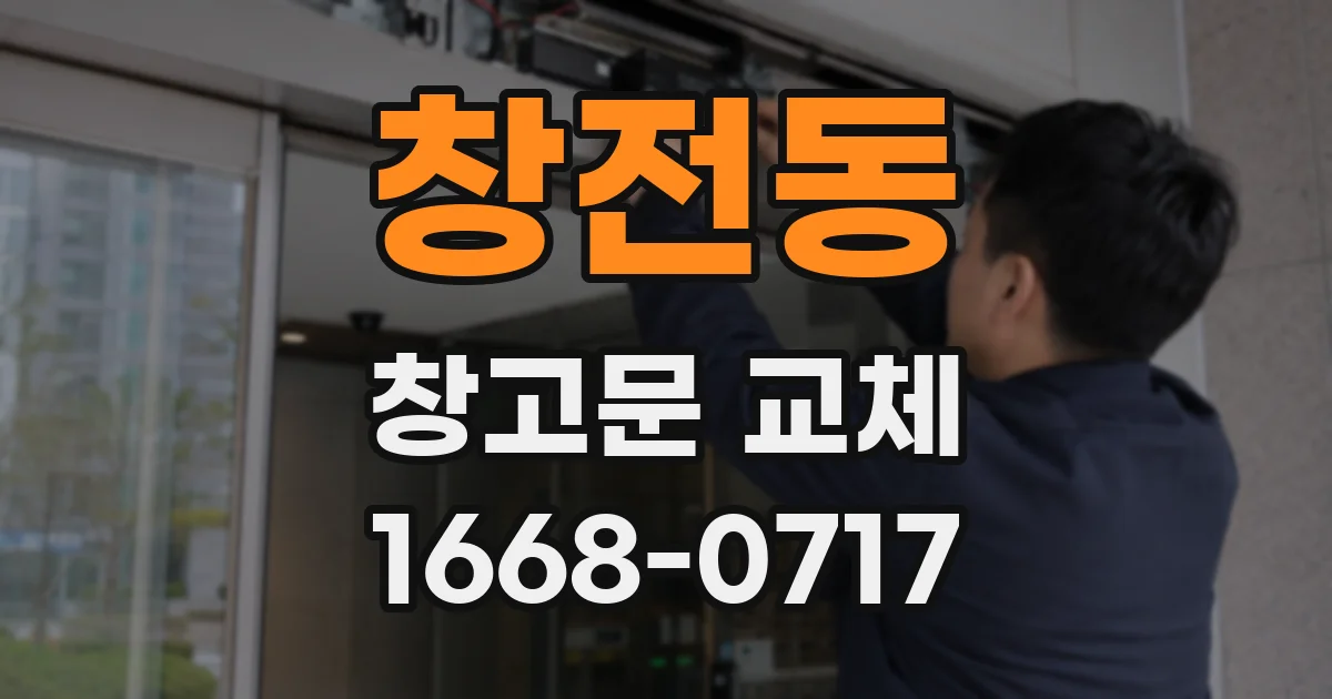 창전동 창고문 교체