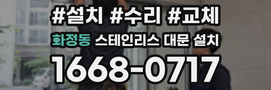 화정동 스테인리스 대문 설치