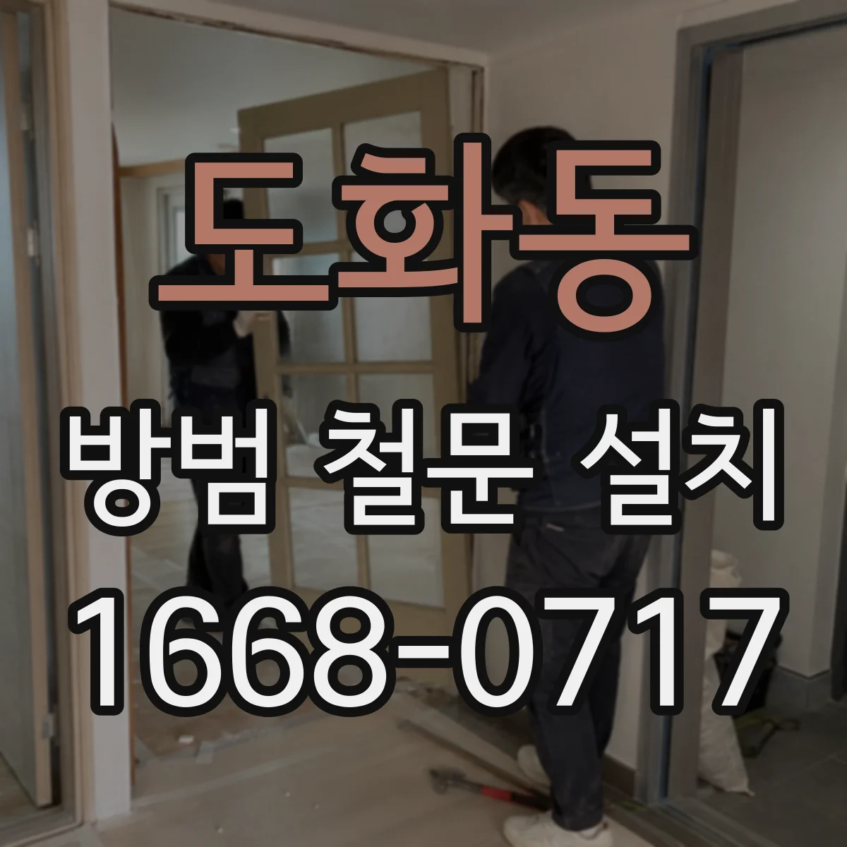 도화동 방범 철문 설치