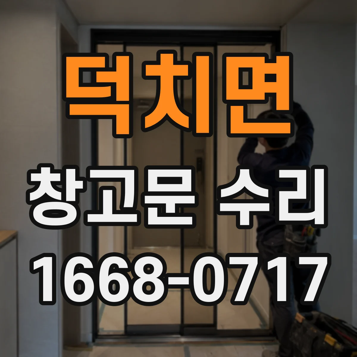 덕치면 창고문 수리