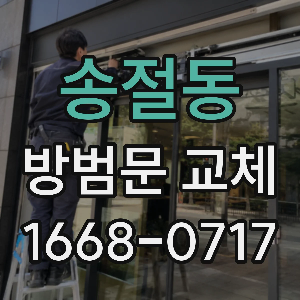 송절동 방범문 교체