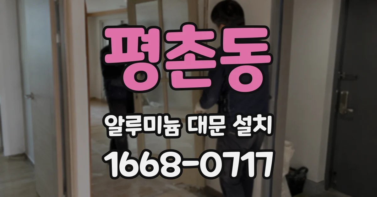 평촌동 알루미늄 대문 설치