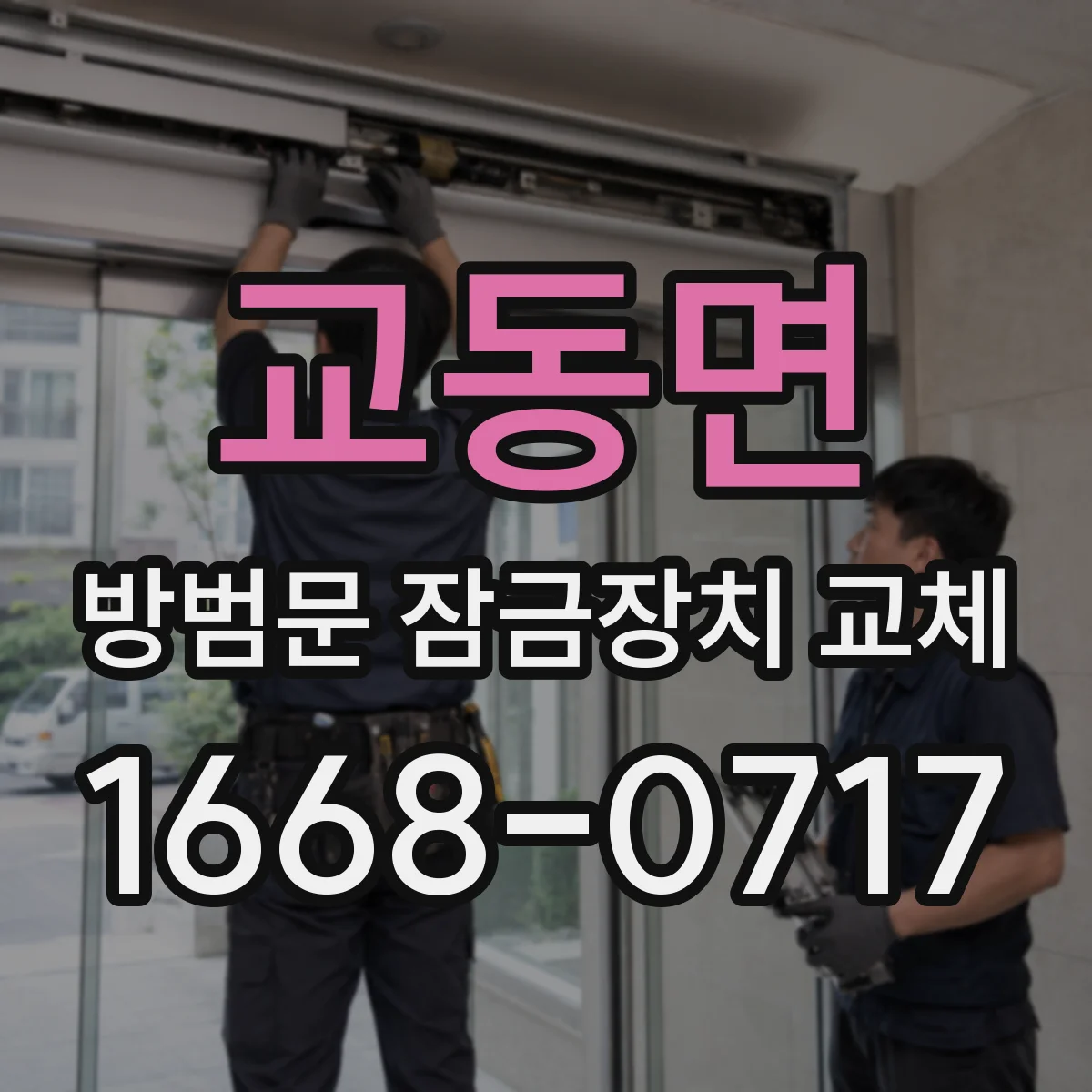 교동면 방범문 잠금장치 교체