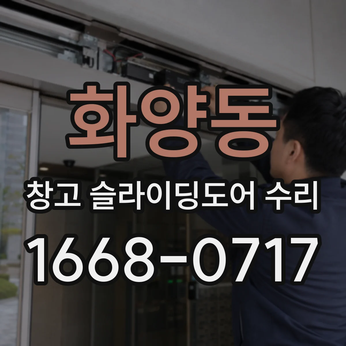 화양동 창고 슬라이딩도어 수리