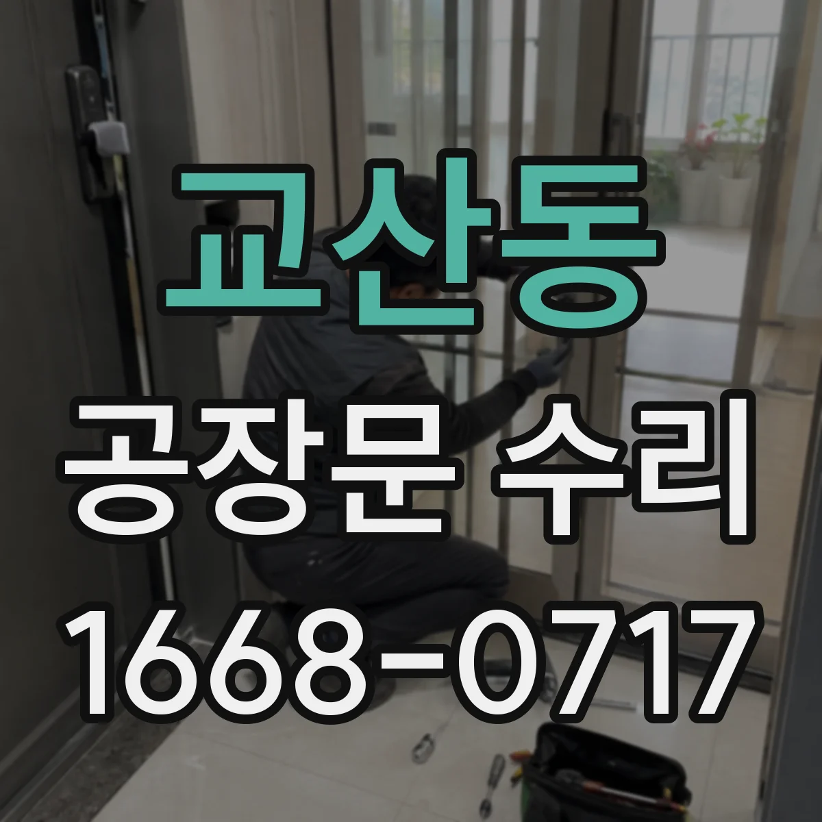 교산동 공장문 수리
