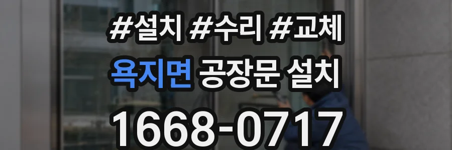 욕지면 공장문 설치