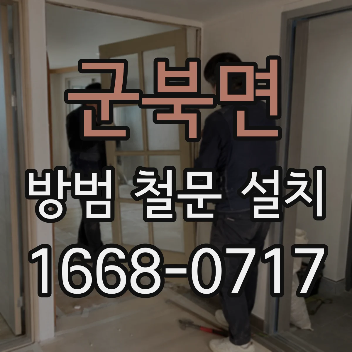 군북면 방범 철문 설치