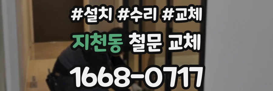 지천동 철문 교체