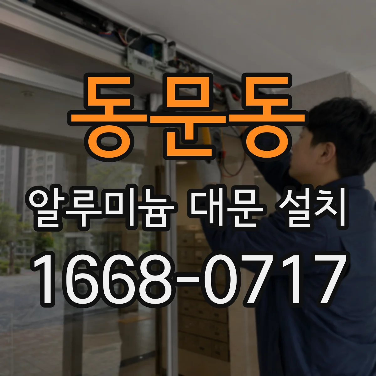 동문동 알루미늄 대문 설치