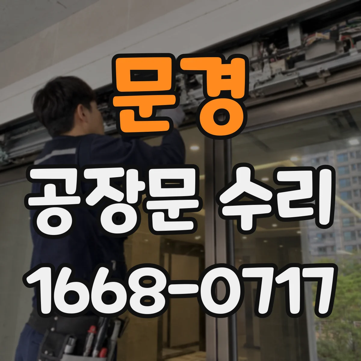 문경 공장문 수리