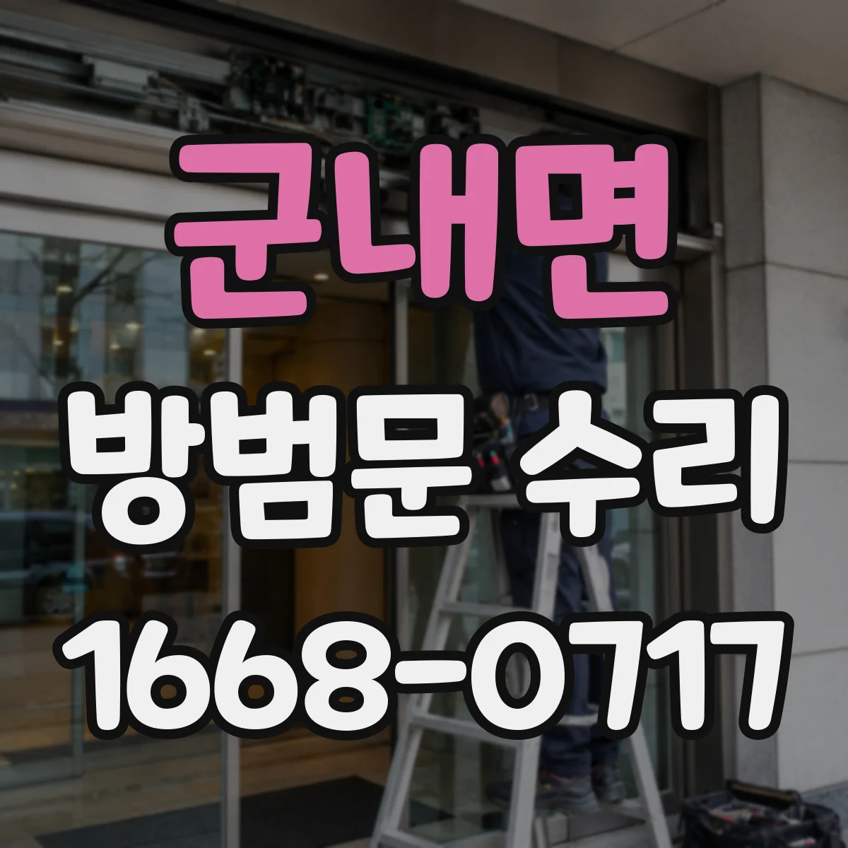 군내면 방범문 수리