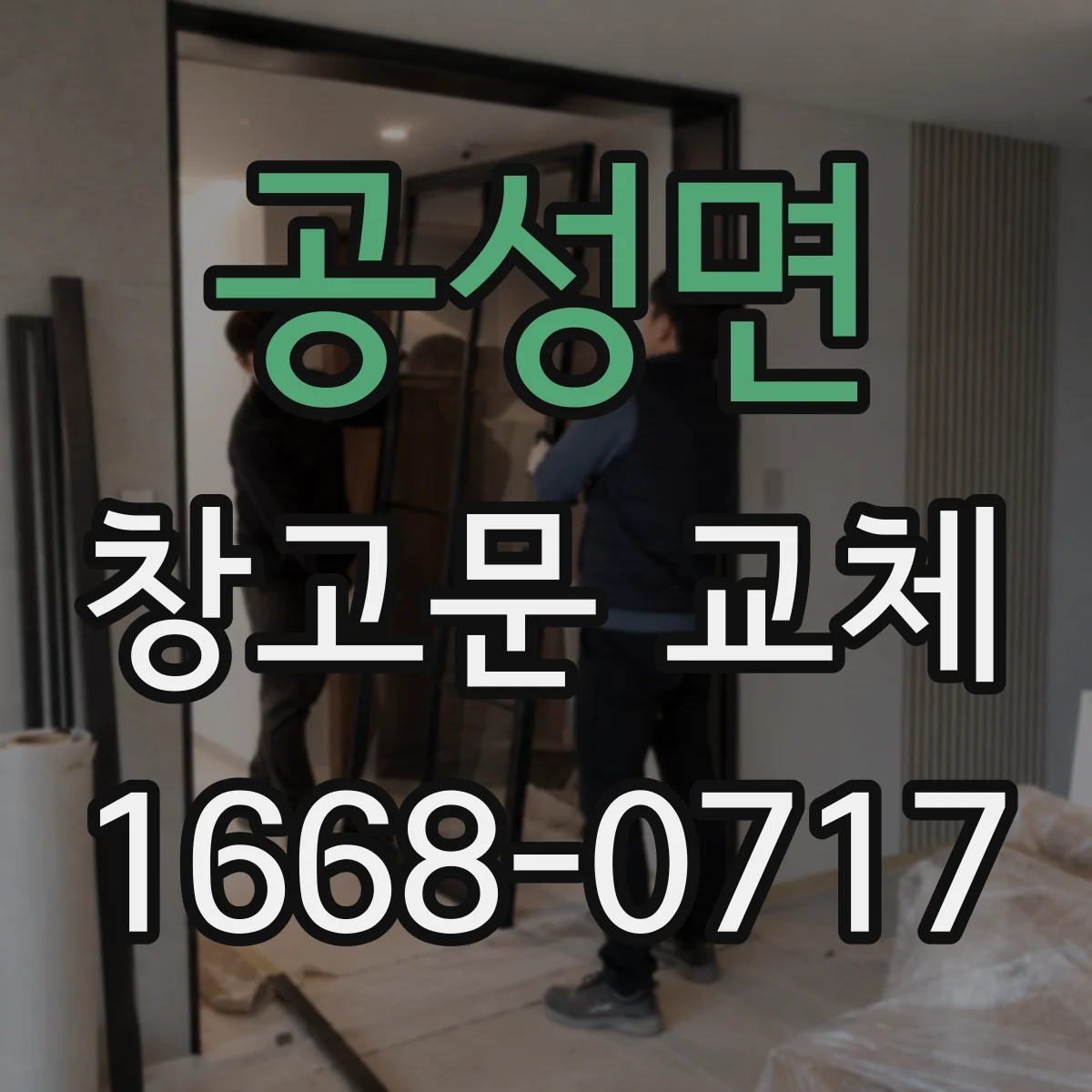 공성면 창고문 교체