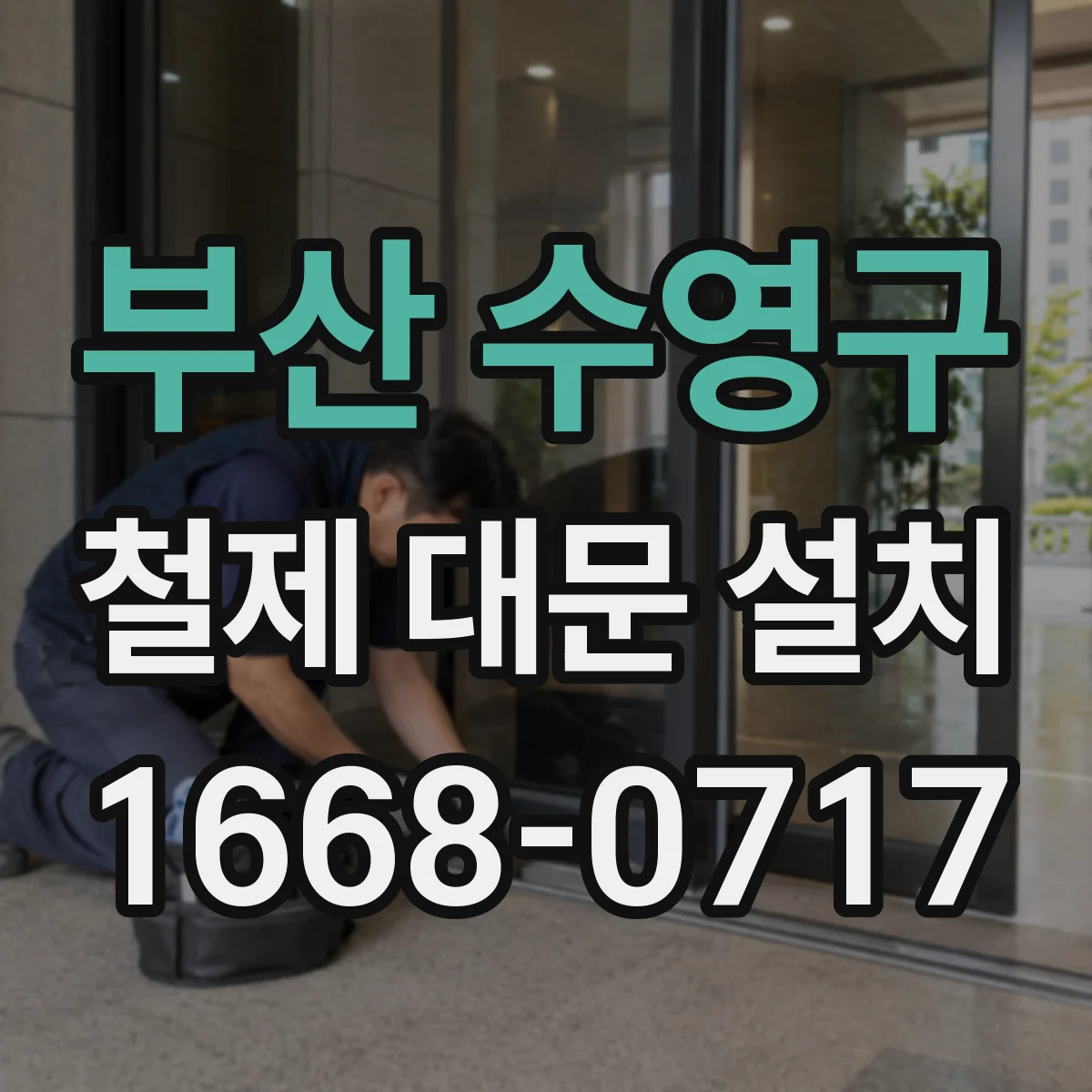 부산 수영구 철제 대문 설치