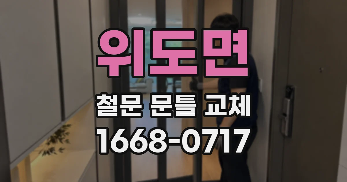 위도면 철문 문틀 교체