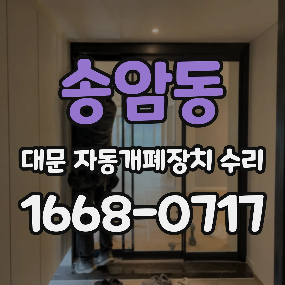 송암동 대문 자동개폐장치 수리