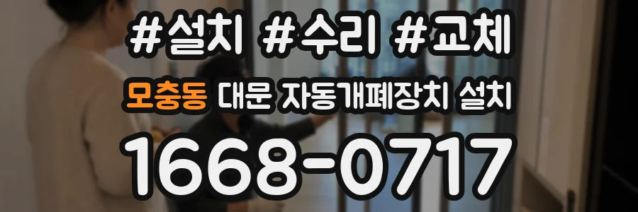 모충동 대문 자동개폐장치 설치