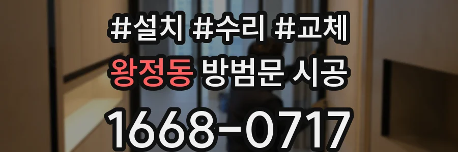 왕정동 방범문 시공