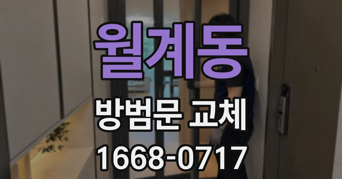 월계동 방범문 교체