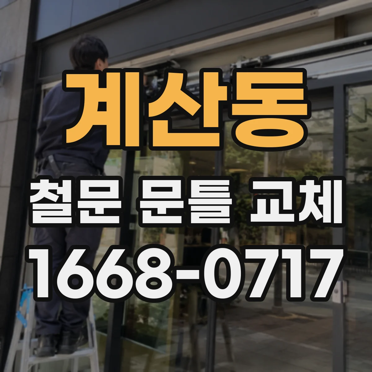 계산동 철문 문틀 교체