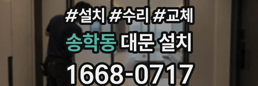 송학동 대문 설치