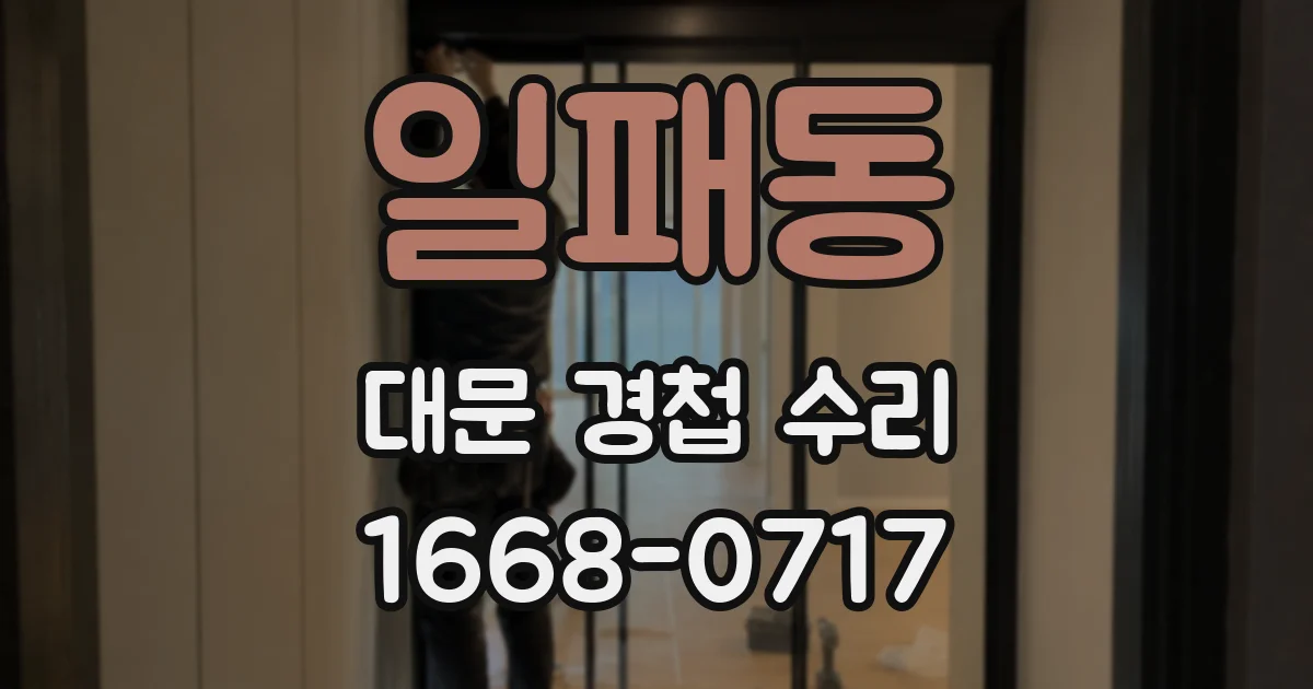 일패동 대문 경첩 수리