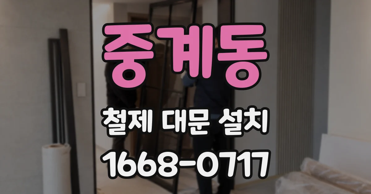 중계동 철제 대문 설치