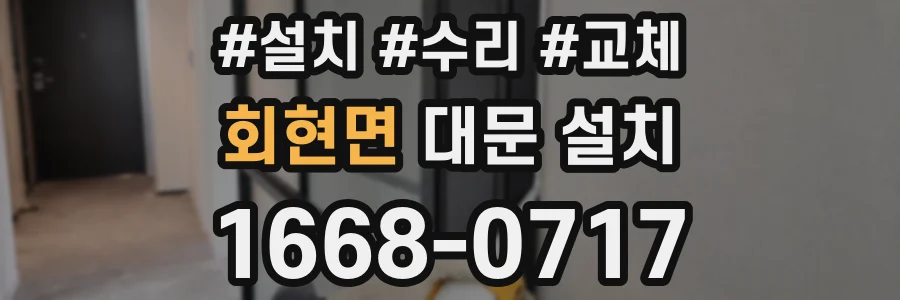 회현면 대문 설치