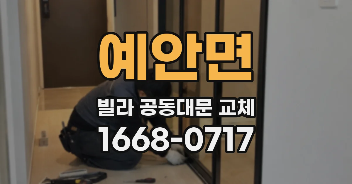 예안면 빌라 공동대문 교체