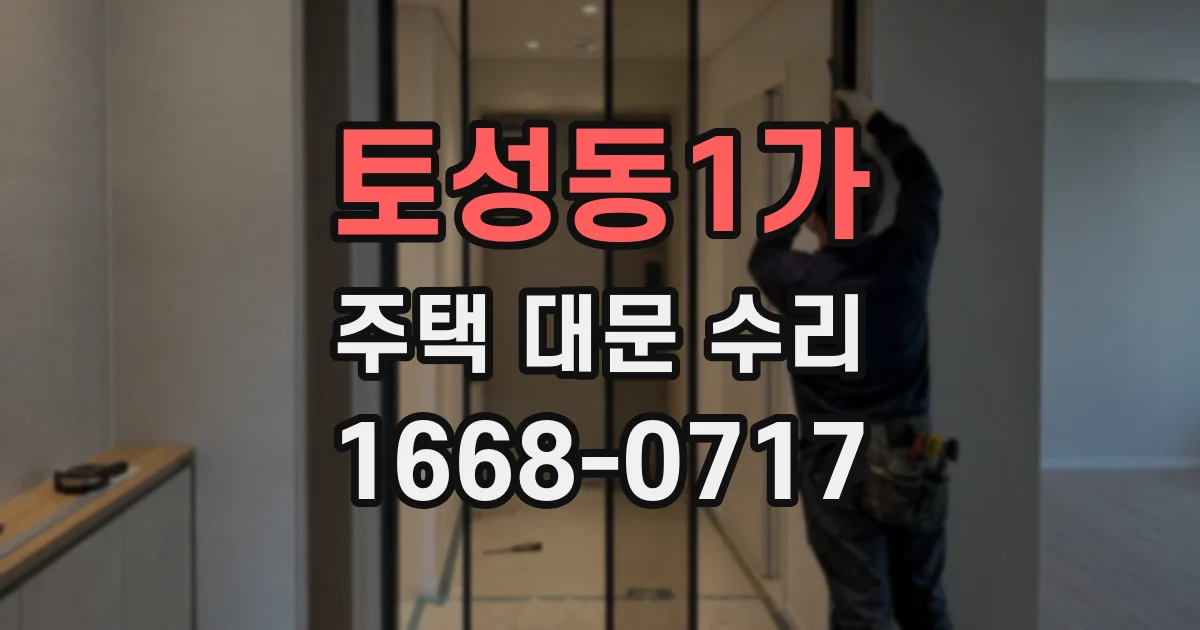 토성동1가 주택 대문 수리