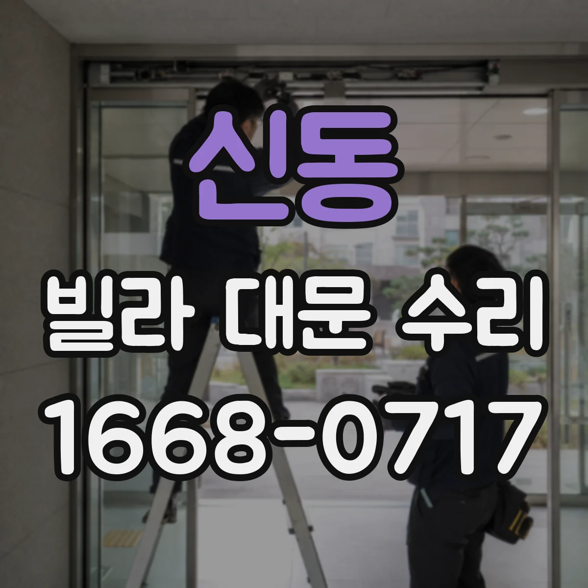 신동 빌라 대문 수리