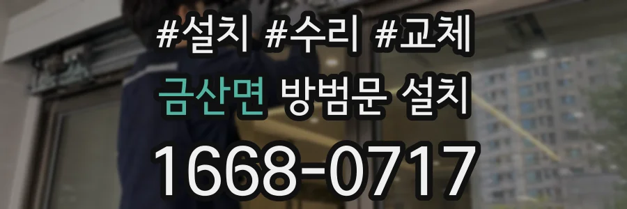금산면 방범문 설치