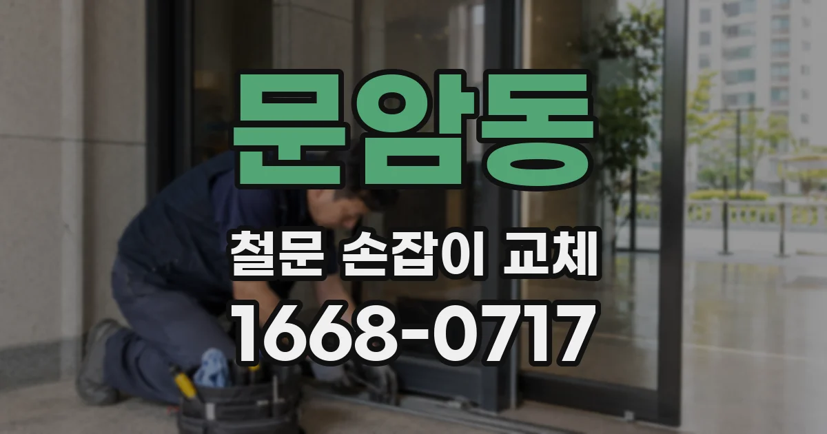 문암동 철문 손잡이 교체