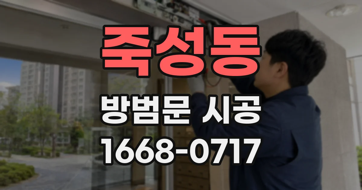 죽성동 방범문 시공