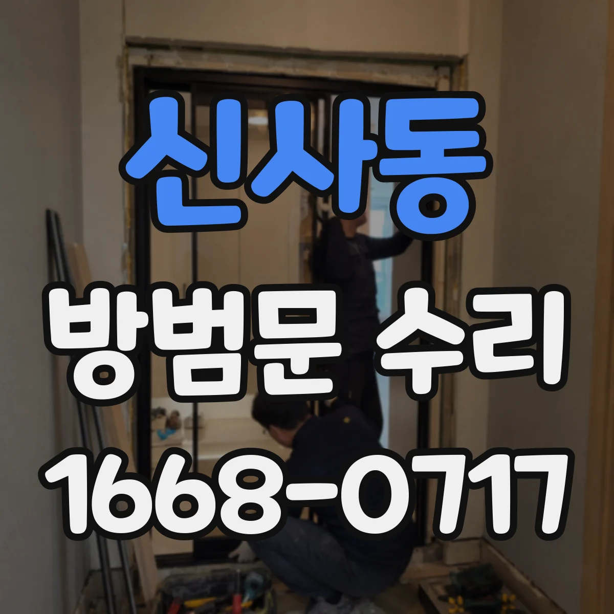 신사동 방범문 수리